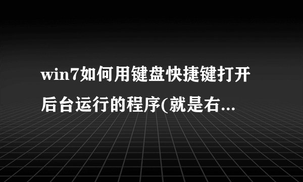 win7如何用键盘快捷键打开后台运行的程序(就是右下角的程序，比如：最小化的QQ)，谢谢，谁知道的！