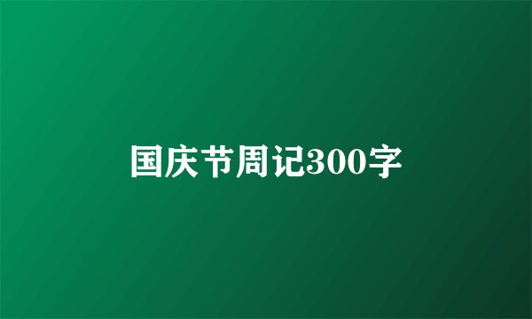 国庆节周记300字