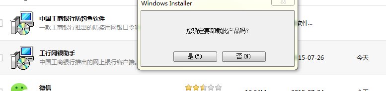 怎么彻底删除中国工商银行防钓鱼软件