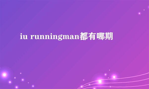iu runningman都有哪期
