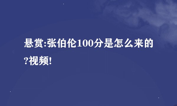 悬赏:张伯伦100分是怎么来的?视频!