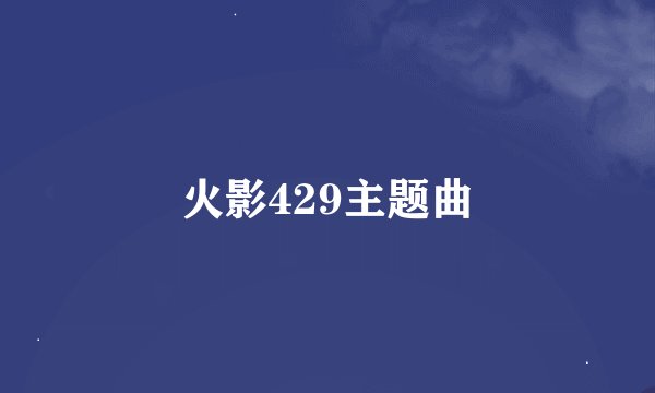火影429主题曲