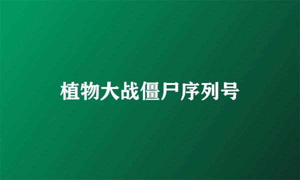 植物大战僵尸序列号