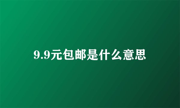 9.9元包邮是什么意思