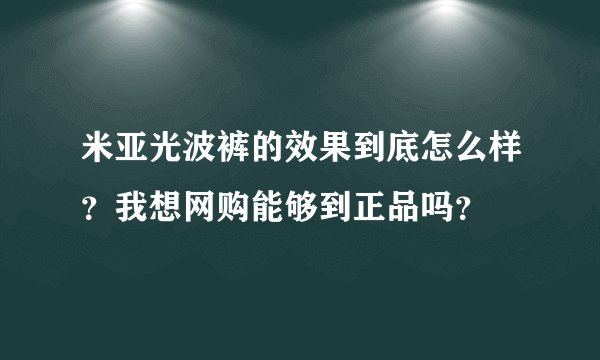 米亚光波裤的效果到底怎么样？我想网购能够到正品吗？