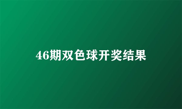 46期双色球开奖结果