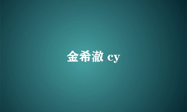 金希澈 cy