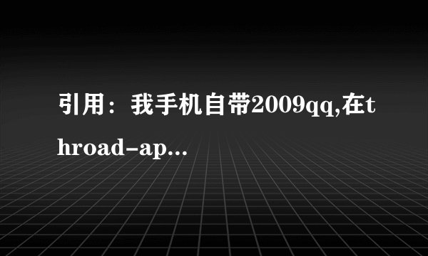 引用：我手机自带2009qq,在throad-app240320-skyqq.mrp的。谁能帮我换个？按*#220807#显示“无法使用”