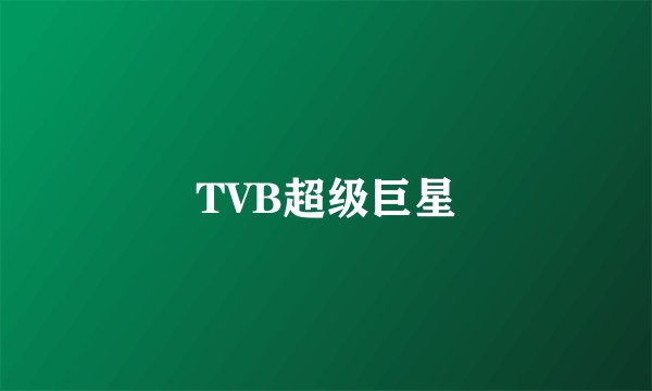 TVB超级巨星