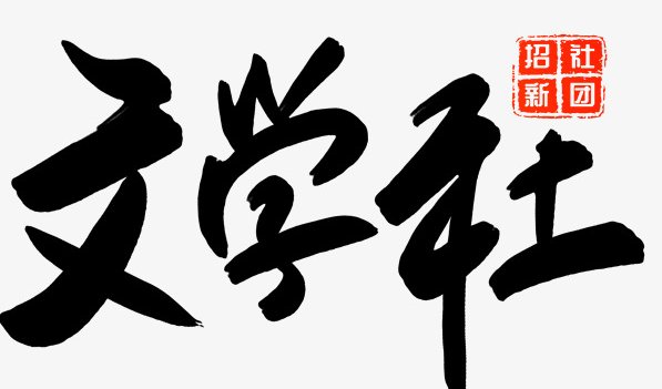 文学社是做什么的？