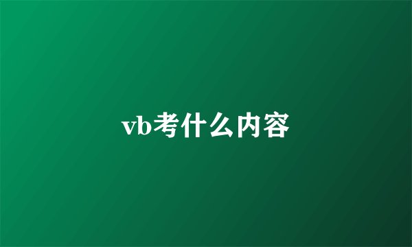 vb考什么内容