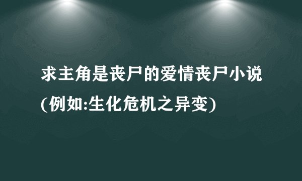 求主角是丧尸的爱情丧尸小说(例如:生化危机之异变)