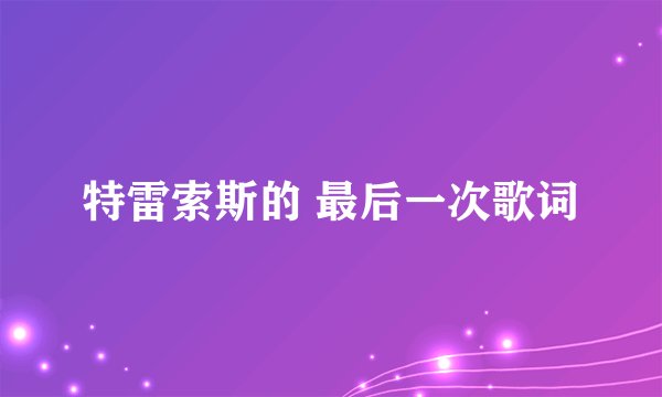 特雷索斯的 最后一次歌词
