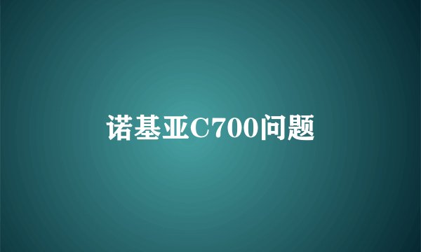 诺基亚C700问题