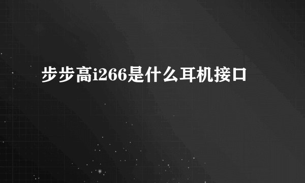 步步高i266是什么耳机接口