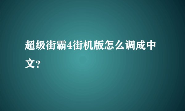 超级街霸4街机版怎么调成中文？