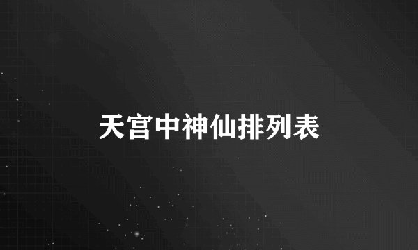 天宫中神仙排列表