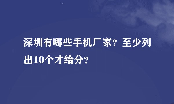 深圳有哪些手机厂家？至少列出10个才给分？
