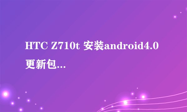 HTC Z710t 安装android4.0更新包后重启，出现Security Warning，求高手指导升级。