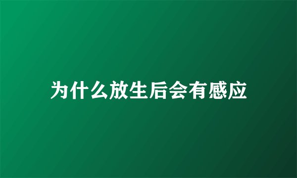 为什么放生后会有感应