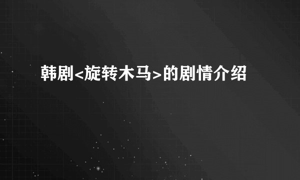 韩剧<旋转木马>的剧情介绍