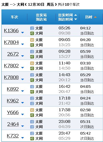 太原到大同的列车时刻表。