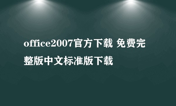 office2007官方下载 免费完整版中文标准版下载