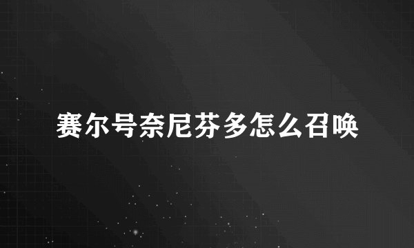 赛尔号奈尼芬多怎么召唤