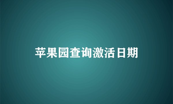 苹果园查询激活日期