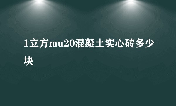 1立方mu20混凝土实心砖多少块