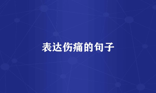 表达伤痛的句子