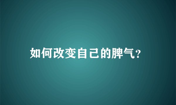 如何改变自己的脾气？
