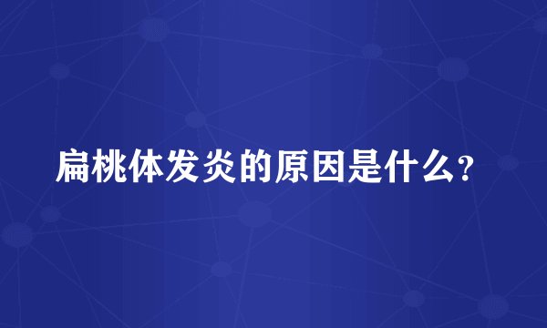 扁桃体发炎的原因是什么？