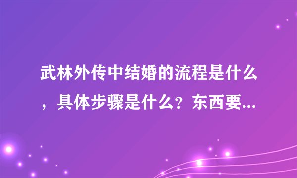 武林外传中结婚的流程是什么，具体步骤是什么？东西要准备什么？红包是怎么来的 ？