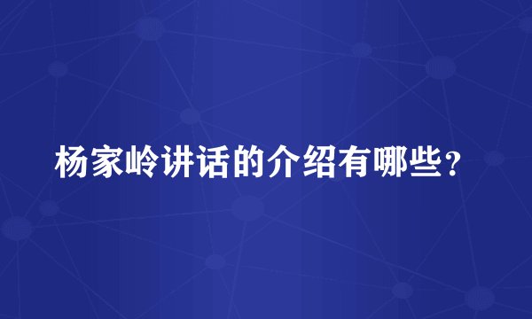 杨家岭讲话的介绍有哪些？