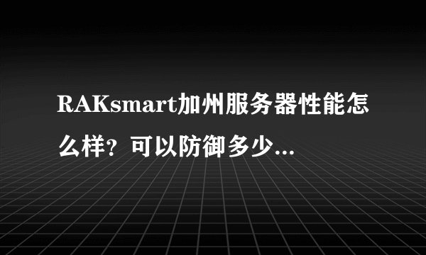 RAKsmart加州服务器性能怎么样？可以防御多少DDoS攻击？