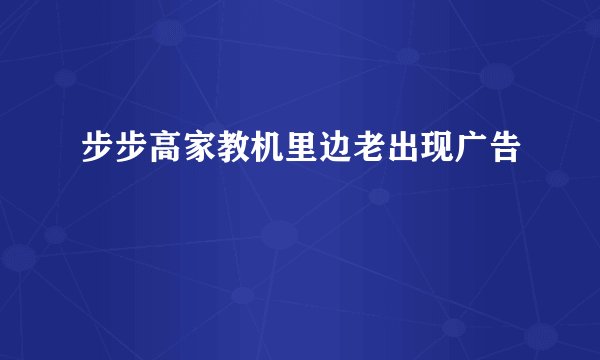 步步高家教机里边老出现广告