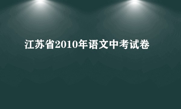 江苏省2010年语文中考试卷