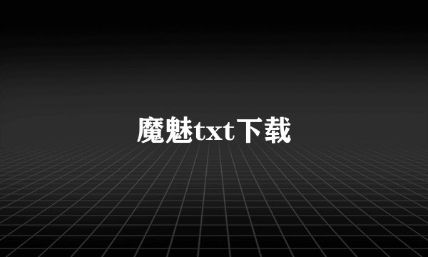 魔魅txt下载