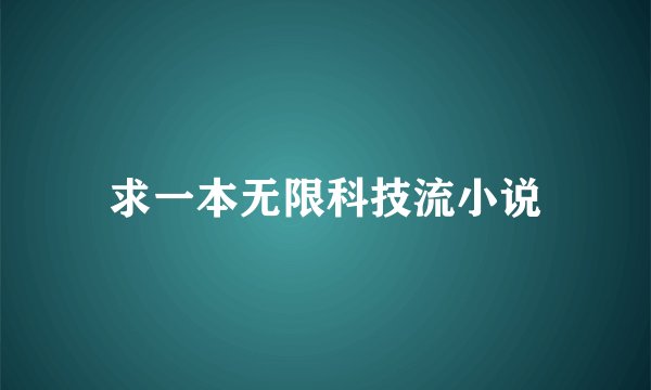 求一本无限科技流小说