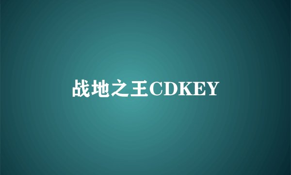 战地之王CDKEY