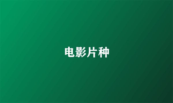 电影片种