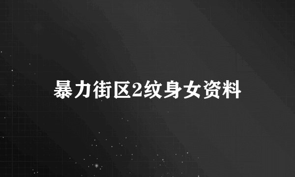 暴力街区2纹身女资料