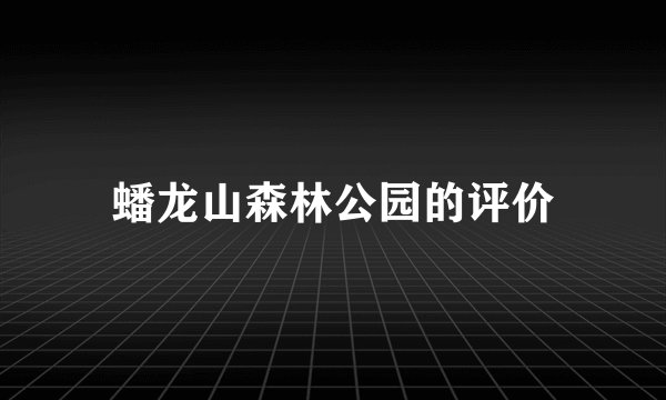 蟠龙山森林公园的评价