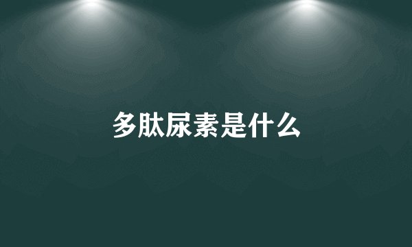 多肽尿素是什么