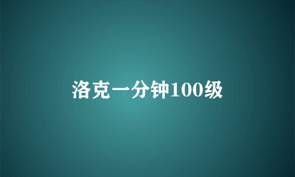 洛克一分钟100级