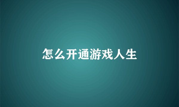 怎么开通游戏人生