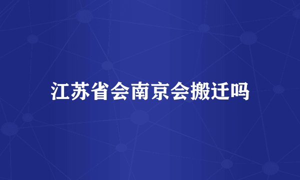 江苏省会南京会搬迁吗