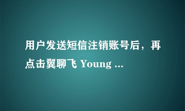 用户发送短信注销账号后，再点击翼聊飞 Young 版客户端登录还是会被自动注册，如何处理？