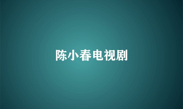 陈小春电视剧